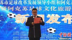 新疆阿克苏市成立足球改革领导小组和市足协